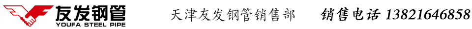 天津友发钢管